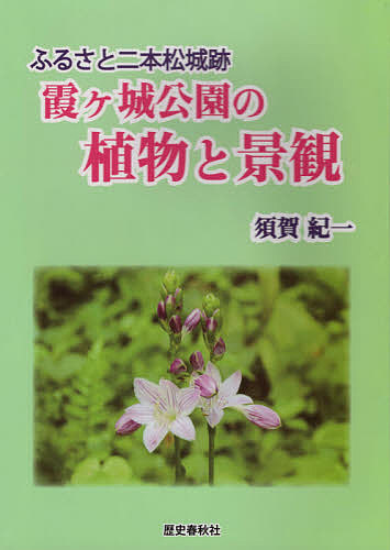 楽天市場 霞ケ城公園の植物と景観 ふるさと二本松城跡 須賀紀一 3000円以上送料無料 Bookfan 1号店 楽天市場店