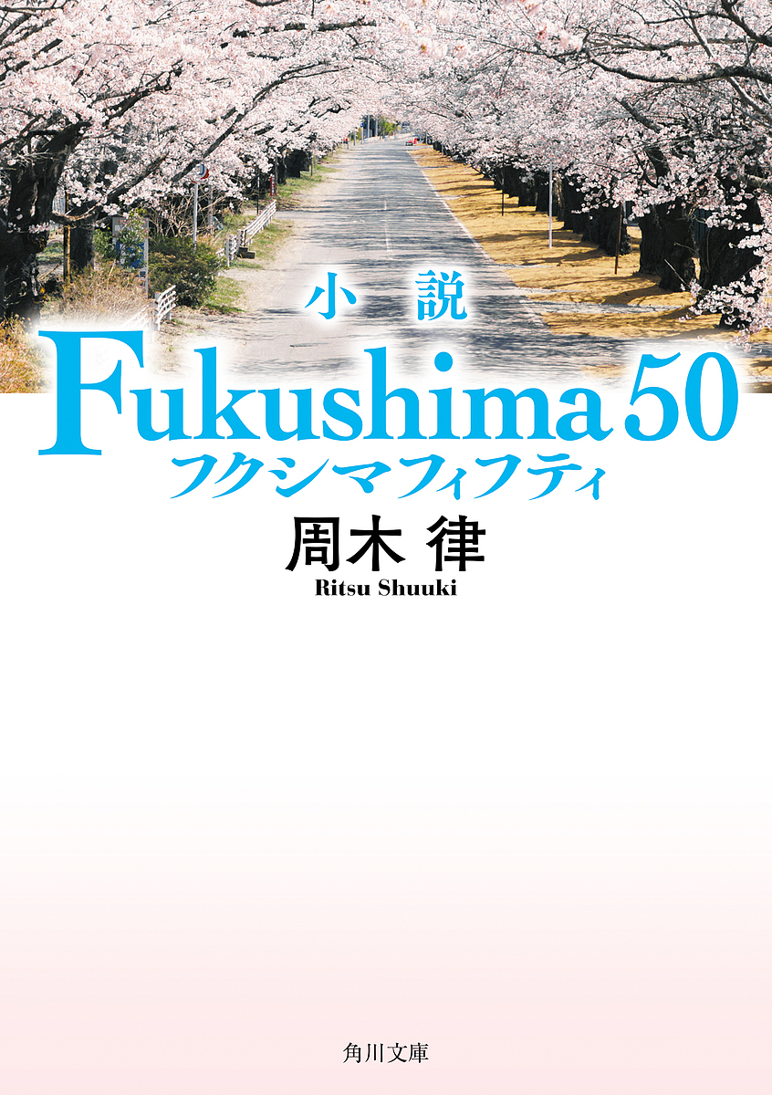 小説Fukushima50／周木律【3000円以上送料無料】画像