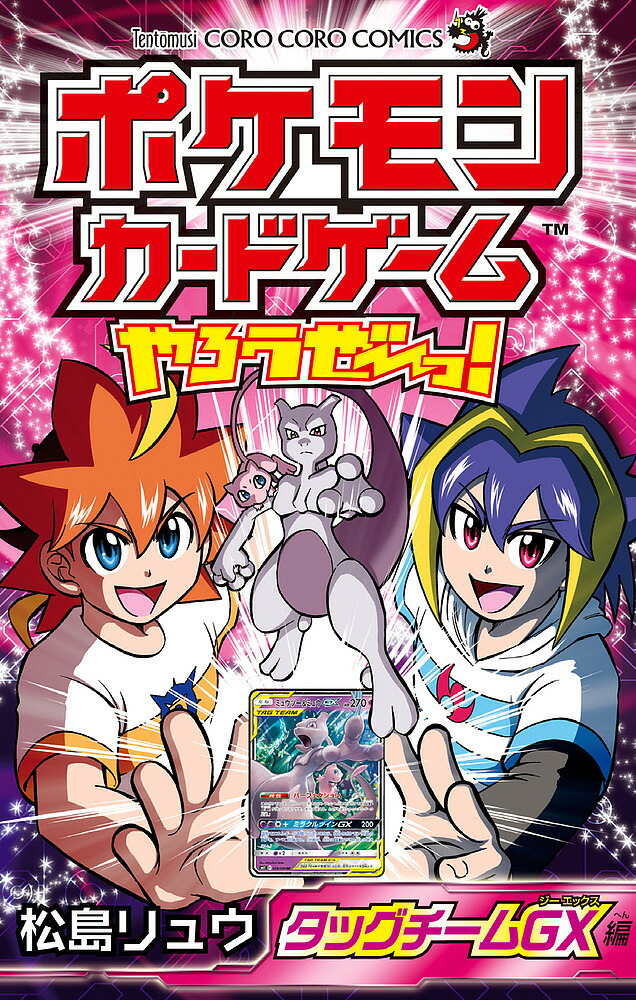 【中古】 めざせ！！カードマスター ポケモンカードゲームバトルコミック/小学館/印照 楽天市場】【中古】 めざせ！！カードマスター ポケモンカード