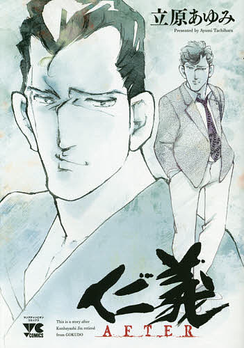 楽天市場 仁義after 立原あゆみ 3000円以上送料無料 Bookfan 1号店 楽天市場店