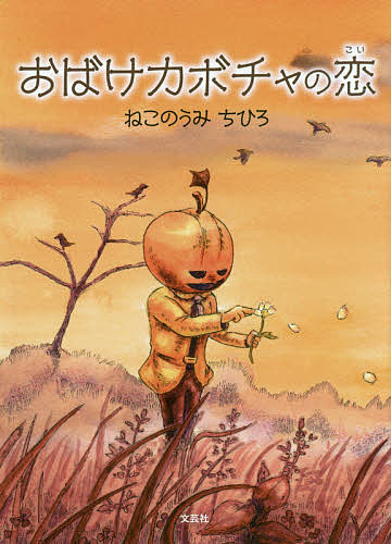 楽天市場 おばけカボチャの恋 ねこのうみちひろ 子供 絵本 3000円以上送料無料 Bookfan 1号店 楽天市場店