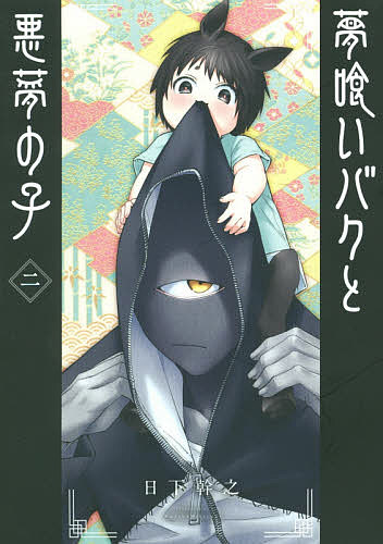 楽天市場 夢喰いバクと悪夢の子 ２ 日下幹之 3000円以上送料無料 Bookfan 1号店 楽天市場店