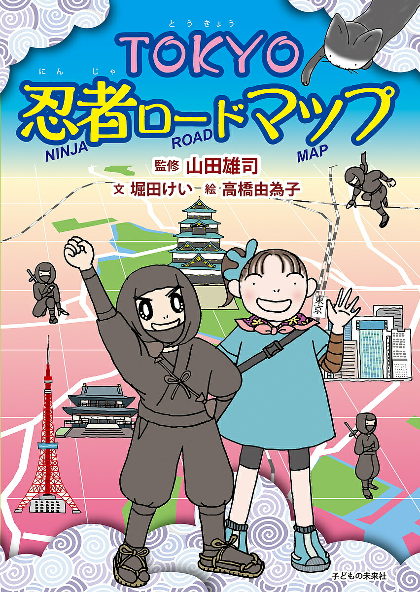 楽天市場 Tokyo忍者ロードマップ 堀田けい 山田雄司 高橋由為子 3000円以上送料無料 Bookfan 1号店 楽天市場店