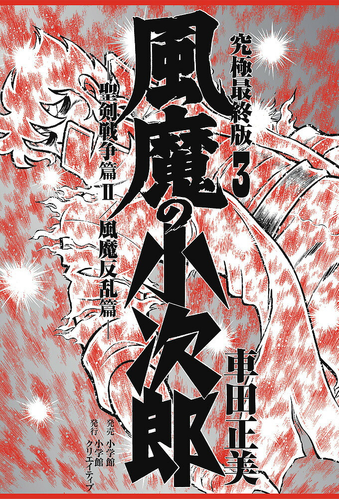 風魔の小次郎 究極最終版 3／車田正美【3000円以上送料無料】画像