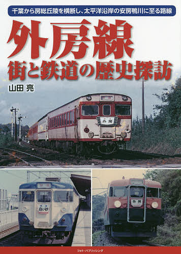 楽天市場 外房線街と鉄道の歴史探訪 千葉から房総丘陵を横断し 太平洋沿岸の安房鴨川に至る路線 山田亮 3000円以上送料無料 Bookfan 1号店 楽天市場店