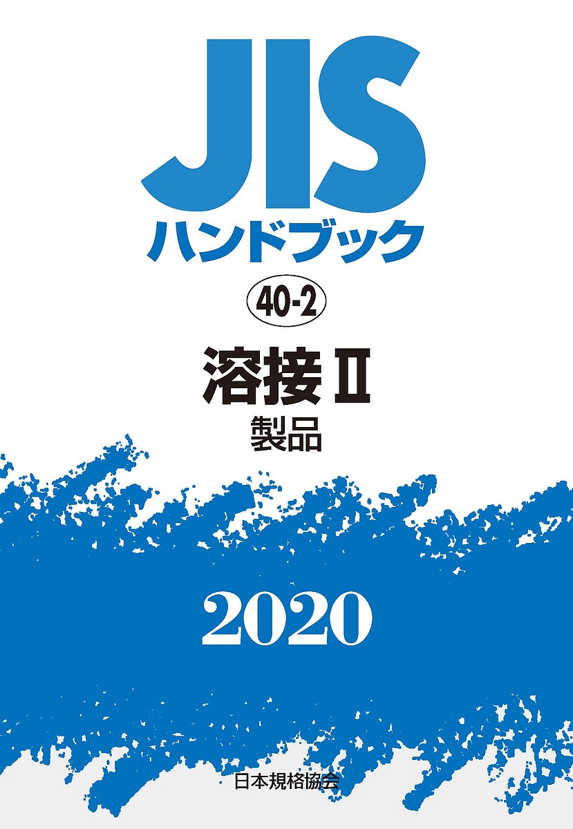 Jisハンドブック ワンピース 溶接 ２０２０ ２ 日本規格協会 合計3000円以上で送料無料 ちはやふる Bookfan 1号店 その他 店