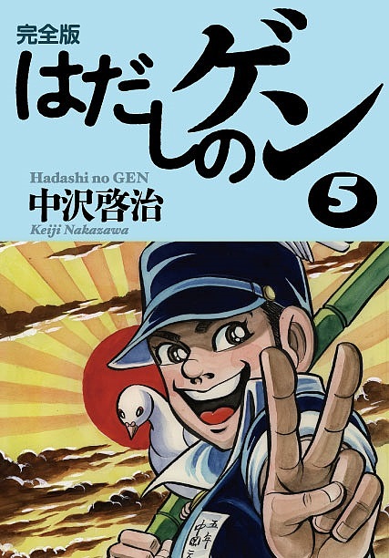 楽天市場】[9月上旬より発送予定][新品]はだしのゲン [愛蔵版