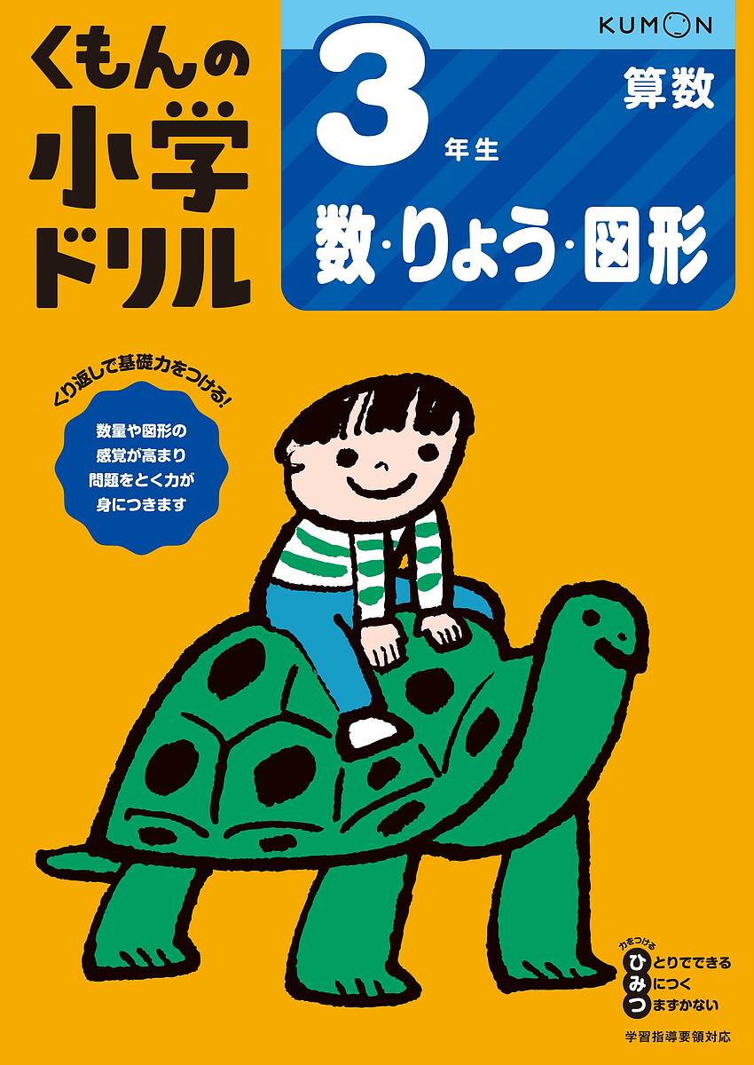 楽天市場 くもんの小学ドリル３年生たし算 ひき算 3000円以上送料無料 Bookfan 1号店 楽天市場店