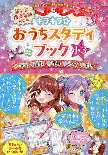 おうちスタディブック 英語 算数 理科 社会 国語 小3