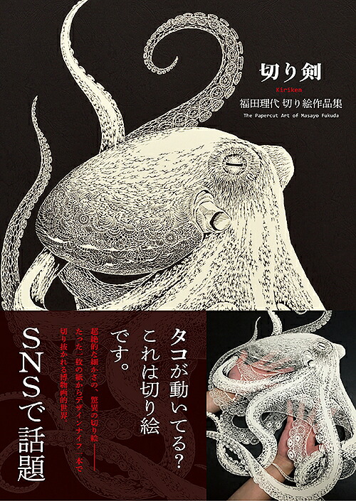 楽天市場 切り剣 福田理代切り絵作品集 福田理代 3000円以上送料無料 Bookfan 1号店 楽天市場店