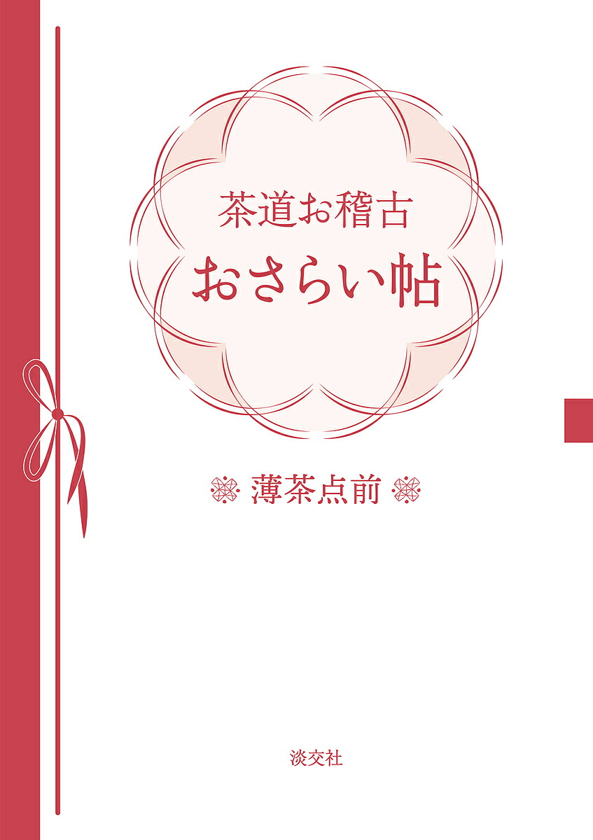 楽天市場】実用茶事 応用編4／淡交社編集局【3000円以上送料無料