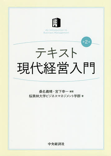 楽天市場 テキスト現代経営入門 桑名義晴 宮下幸一 桜美林大学ビジネスマネジメント学群 3000円以上送料無料 Bookfan 1号店 楽天市場店