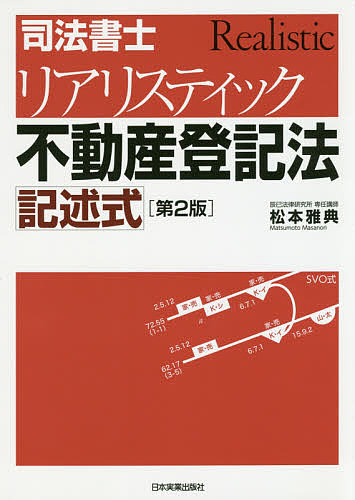 司法書士リアリスティック不動産登記法記述式／松本雅典 法律関係資格