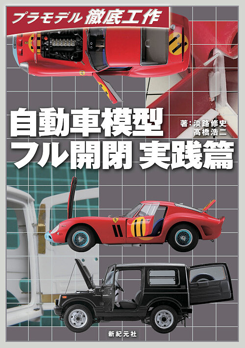 楽天市場 自動車模型フル開閉実践篇 淡路修史 高橋浩二 3000円以上送料無料 Bookfan 1号店 楽天市場店