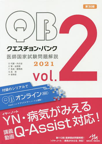 医師資格 輝く高品質な クエスチョン バンク医師国家試験問題解説 ２０２１ Vol ２ ５巻セット 国試対策問題編集委員会 合計3000円以上で送料無料 Occinergy Fr