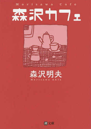 楽天市場 森沢カフェ 森沢明夫 3000円以上送料無料 Bookfan 1号店 楽天市場店