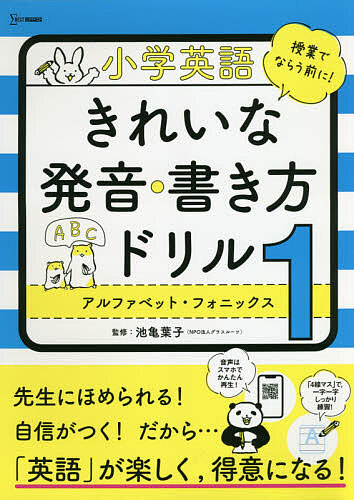 楽天市場 小学英語きれいな発音 書き方ドリル １ 池亀葉子 3000円以上送料無料 Bookfan 1号店 楽天市場店