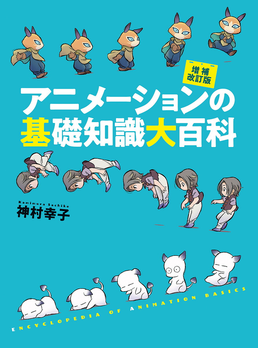 アニメーターズ・サバイバルキット グラフィック社