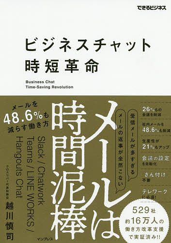 ビジネスチャット時短革命 メールは時間泥棒メールを も減らす働き方 越川慎司 3000円以上送料無料 Marcsdesign Com