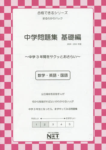 楽天市場 中学問題集 数学 英語 国語 ２０２０ ２０２１年版基礎編