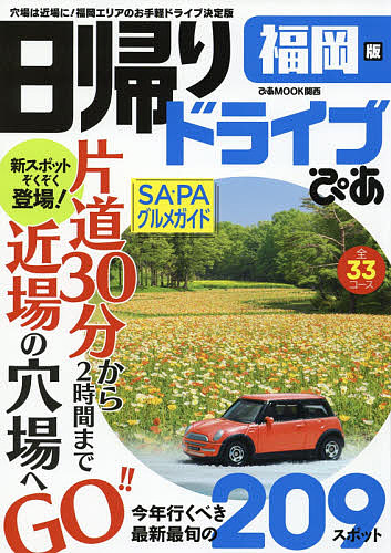 楽天市場 日帰りドライブぴあ福岡版 穴場は近場に 福岡エリアのお手軽ドライブ決定版 3000円以上送料無料 Bookfan 1号店 楽天市場店