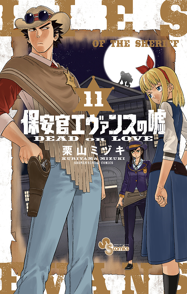 楽天市場 保安官エヴァンスの嘘 Dead Or Love １１ 栗山ミヅキ 3000円以上送料無料 Bookfan 1号店 楽天市場店