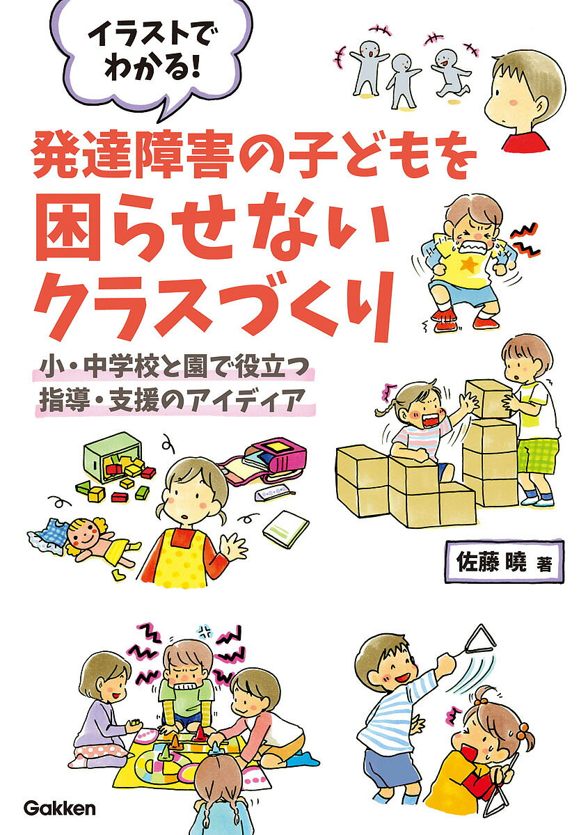 楽天市場 イラストでわかる 発達障害の子どもを困らせないクラスづくり 小 中学校と園で役立つ指導 支援のアイディア 佐藤曉 合計3000円以上で送料無料 Bookfan 1号店 楽天市場店