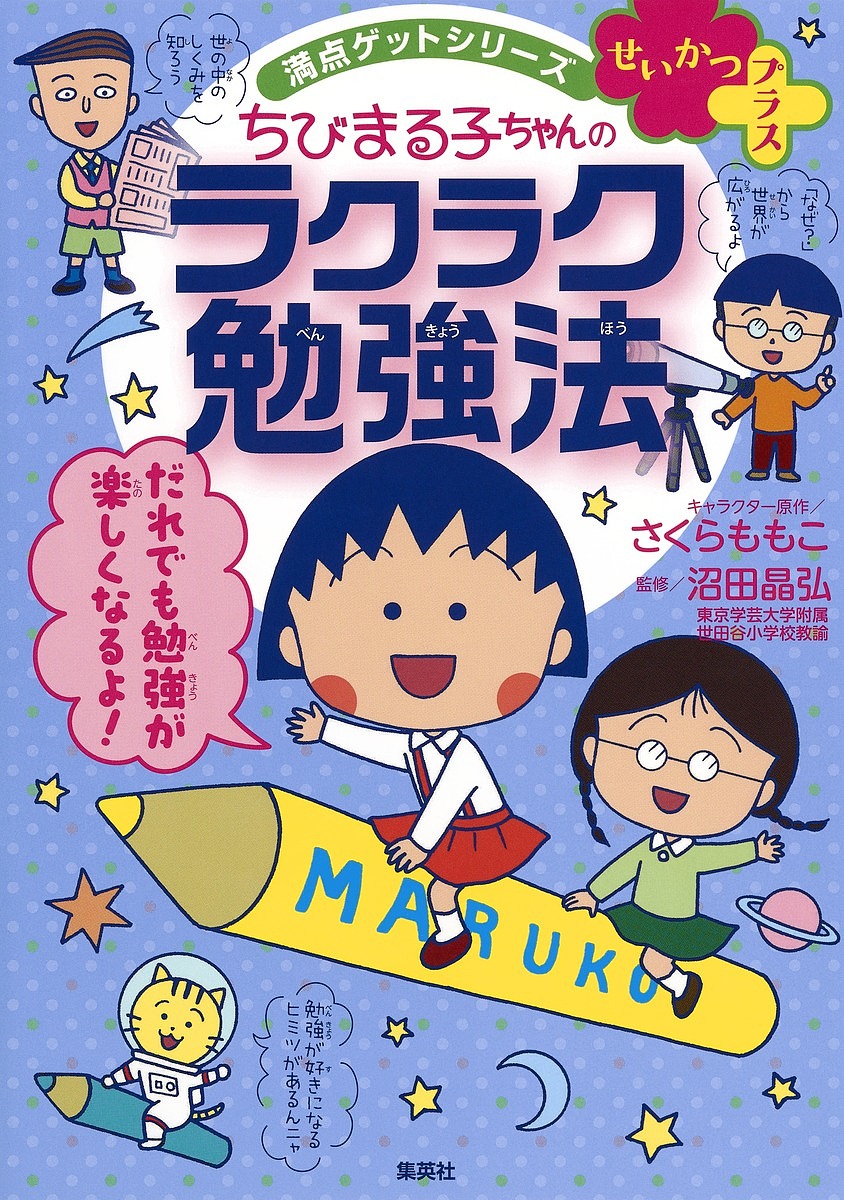 楽天市場 ちびまる子ちゃんのラクラク勉強法 やる気のツボをおしちゃおう さくらももこ 沼田晶弘 合計3000円以上で送料無料 Bookfan 1号店 楽天市場店