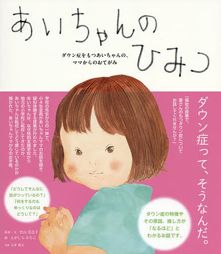 楽天市場 あいちゃんのひみつ ダウン症をもつあいちゃんの ママからのおてがみ 竹山美奈子 えがしらみちこ 玉井邦夫 3000円以上送料無料 Bookfan 1号店 楽天市場店