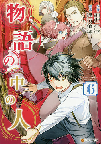 楽天市場 物語の中の人 ６ 田中二十三 黒百合姫 3000円以上送料無料 Bookfan 1号店 楽天市場店