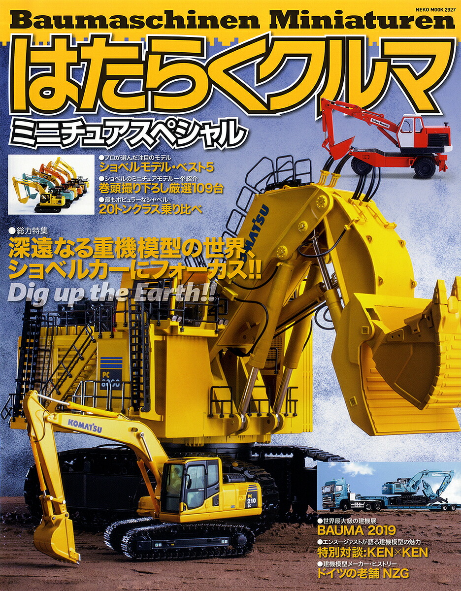 楽天市場 はたらくクルマミニチュアスペシャル 総力特集深遠なる重機模型の世界 ショベルカーにフォーカス 3000円以上送料無料 Bookfan 1号店 楽天市場店