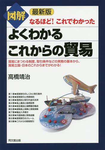 楽天市場 図解よくわかるこれからの貿易 高橋靖治 3000円以上送料無料 Bookfan 1号店 楽天市場店