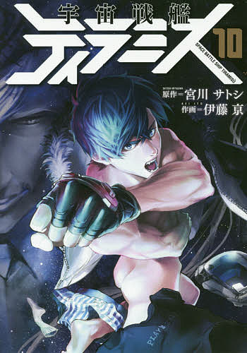 宇宙戦艦ティラミス 10／伊藤亰／宮川サトシ【3000円以上送料無料】画像