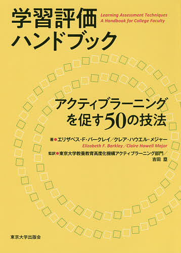 新規購入 学習評価ハンドブック アクティブラーニングを促す５０の技法 エリザベス F バークレイ クレア ハウエル メジャー 東京大学教養教育高度化機構アクティブラーニング部門 3000円以上 半額品 Yumilashes Com Au
