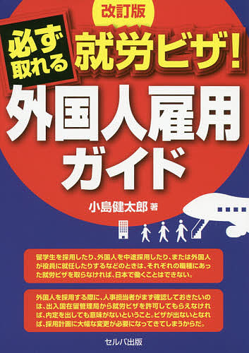 楽天市場 必ず取れる就労ビザ 外国人雇用ガイド 小島健太郎 3000円以上送料無料 Bookfan 1号店 楽天市場店