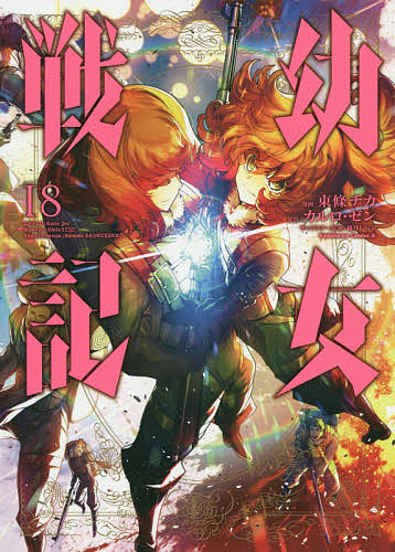 楽天市場 幼女戦記 １８ 東條チカ カルロ ゼン 3000円以上送料無料 Bookfan 1号店 楽天市場店