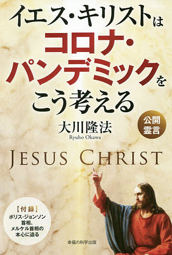 楽天市場 イエス キリストはコロナ パンデミックをこう考える 大川隆法 3000円以上送料無料 Bookfan 1号店 楽天市場店