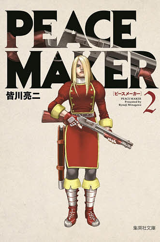 楽天市場 Peace Maker ２ 皆川亮二 3000円以上送料無料 Bookfan 1号店 楽天市場店