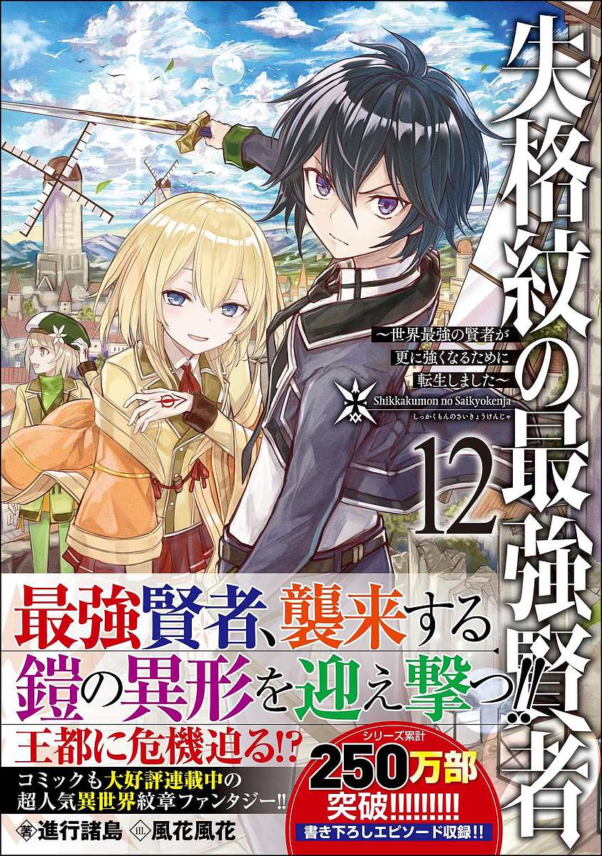 楽天市場 失格紋の最強賢者 世界最強の賢者が更に強くなるために転生しました １２ 進行諸島 3000円以上送料無料 Bookfan 1号店 楽天市場店