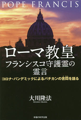 楽天市場 ローマ教皇フランシスコ守護霊の霊言 コロナ パンデミックによるバチカンの苦悶を語る 大川隆法 3000円以上送料無料 Bookfan 1号店 楽天市場店