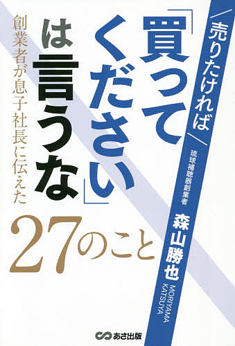 売りたければ 買ってください は言うな 創業者が息子社長に伝えた のこと 森山勝也 3000円以上送料無料 Educaps Com Br