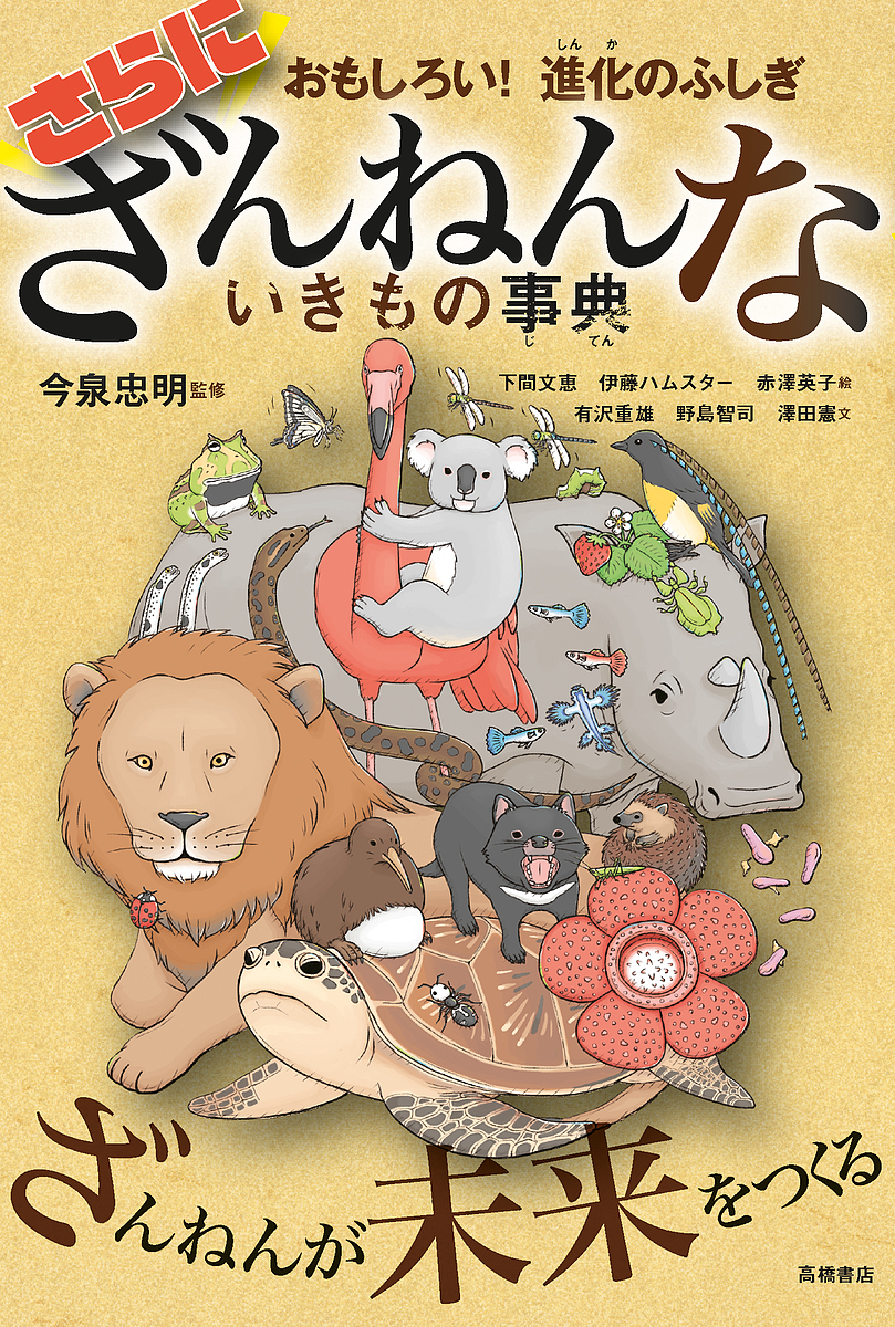 楽天市場 さらにざんねんないきもの事典 おもしろい 進化のふしぎ 今泉忠明 下間文恵 伊藤ハムスター 3000円以上送料無料 Bookfan 1号店 楽天市場店