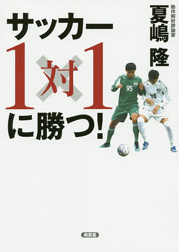 楽天市場 サッカー１対１に勝つ 夏嶋隆 3000円以上送料無料 Bookfan 1号店 楽天市場店