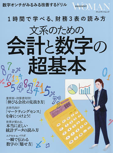 楽天市場 文系のための会計と数字の超基本 １時間で学べる 財務３表の読み方 3000円以上送料無料 Bookfan 1号店 楽天市場店