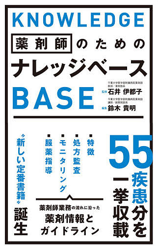 楽天市場 薬剤師のためのナレッジベース 石井伊都子 鈴木貴明 3000円以上送料無料 Bookfan 1号店 楽天市場店