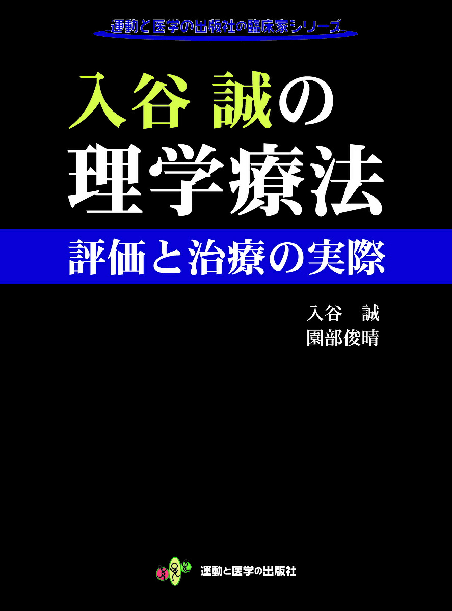 楽天市場】臨床に役立つPNF 全セラピストの新たな解決策／松田現