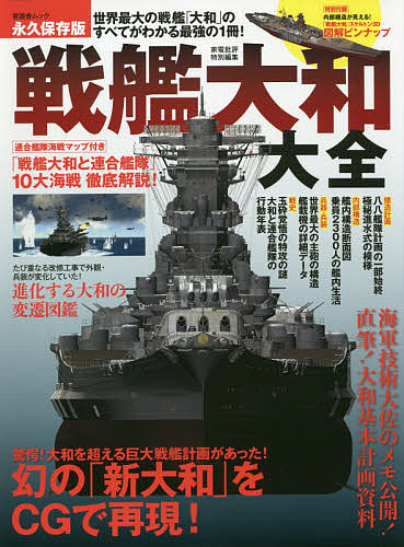 楽天市場 戦艦大和大全 世界最大の戦艦 大和 のすべてがわかる最強の１冊 永久保存版 合計3000円以上で送料無料 Bookfan 1号店 楽天市場店