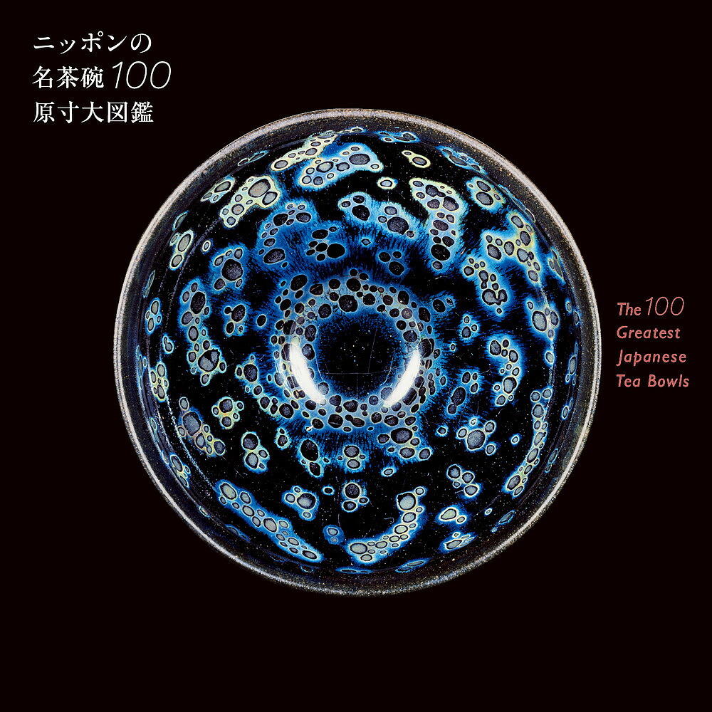 楽天市場】国宝 銘器 復刻 茶碗 『 天目茶碗 』 単品( 油滴天目
