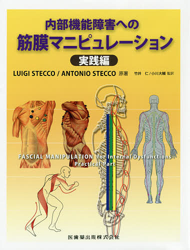 国内外の人気 内部機能障害への筋膜マニピュレーション 実践編 Luigistecco Antoniostecco 竹井仁 合計3000円以上で送料無料 医学