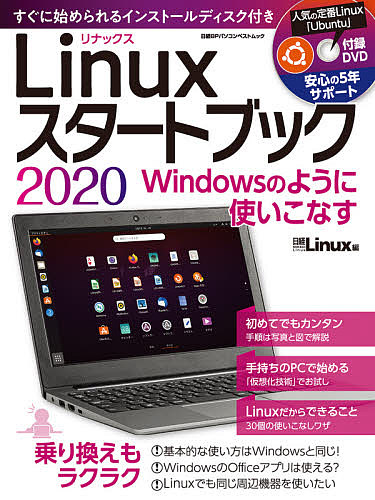 楽天市場 Linuxスタートブック Windowsのように使いこなす ２０２０ 日経linux 3000円以上送料無料 Bookfan 1号店 楽天市場店